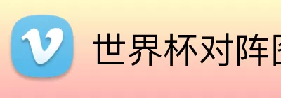 世界杯对阵图 Logo
